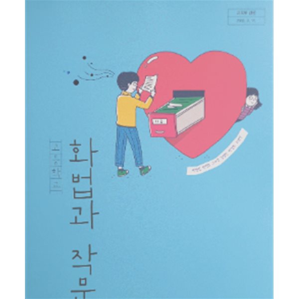 고등학교 화법과 작문 교과서 (박영민/비상)