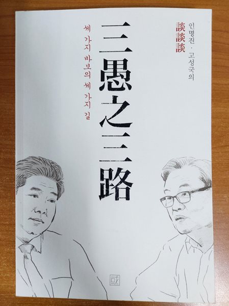 인명진 고성국의 談 談 談 세 가지 바보의 세 가지 길