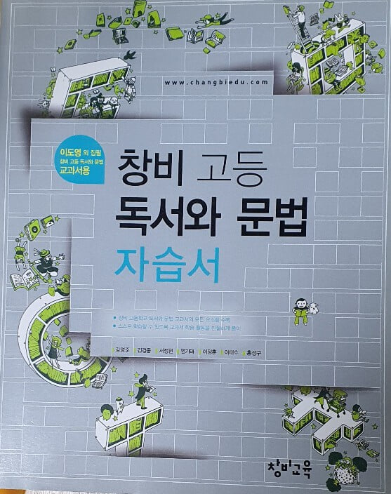 창비 고등학교 고등 독서와 문법 자습서 (2016년/ 이도영)