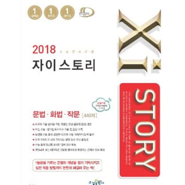 2018 Xistory 자이스토리 문법, 화법, 작문 440제