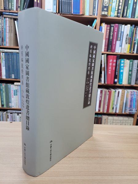 中國國家圖書館藏敦煌遺書總目錄: 新舊編號對照卷 (중문번체, 2013 초판) 중국국가도서관장돈황유서총목록: 신구편호대조권