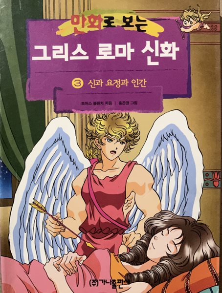 만화로 보는 그리스 로마신화 3 