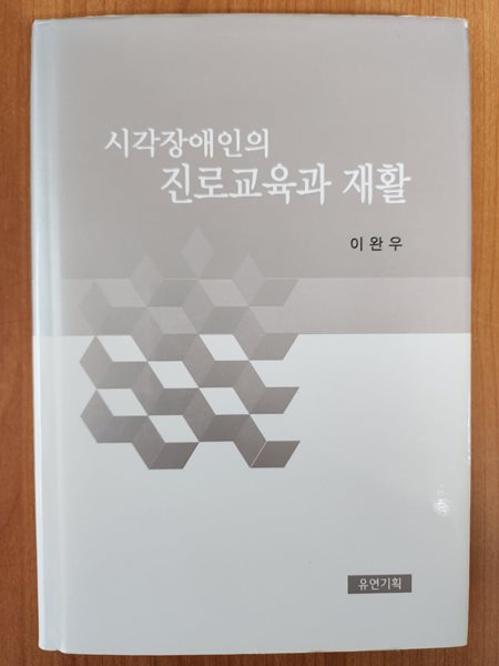 시각장애인의 진로교육과 재활