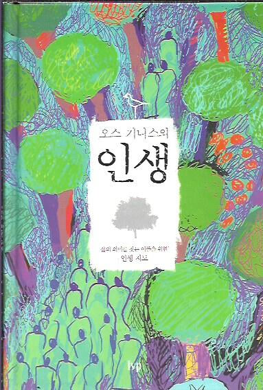 오스 기니스의 인생 (양장/겉표지없음)