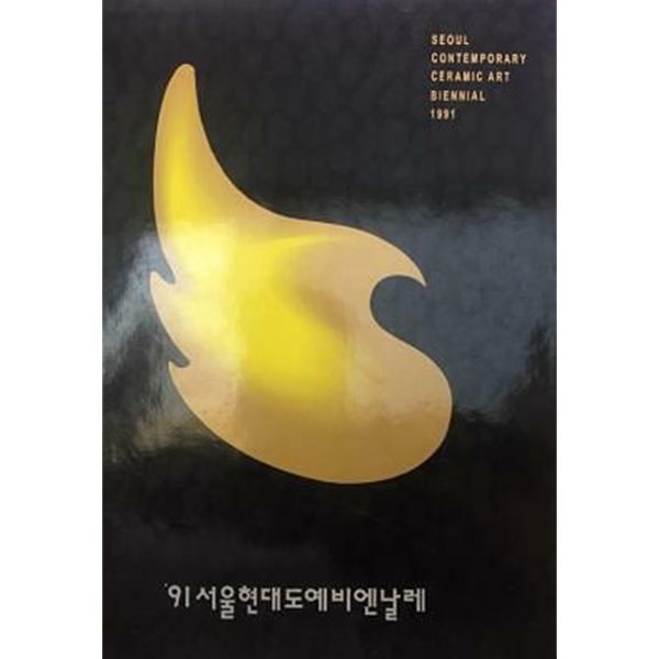 ‘91 서울현대도예비엔날레