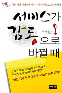 서비스가 감동으로 바뀔 때