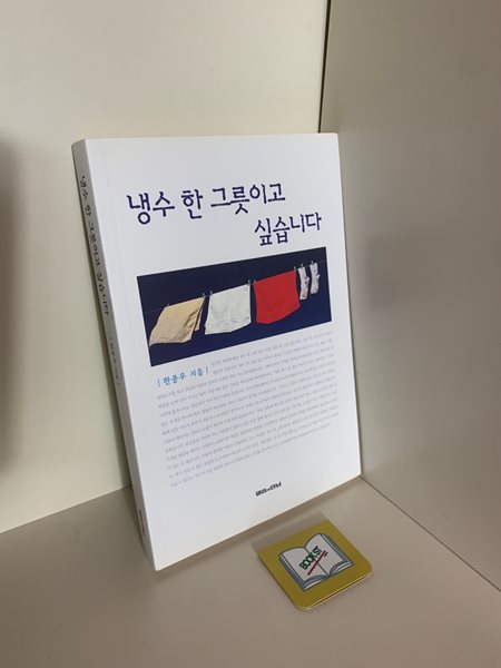 냉수 한 그릇이고 싶습니다