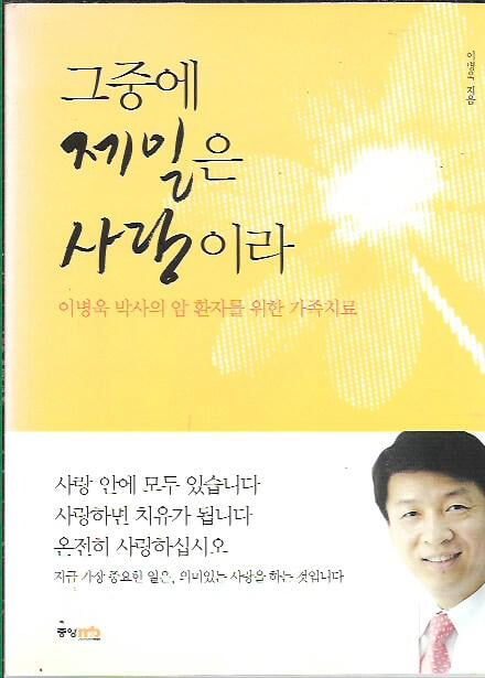 그중에 제일은 사랑이라 : 이병욱 저