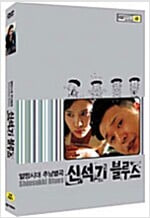 신석기 블루스[1disc]