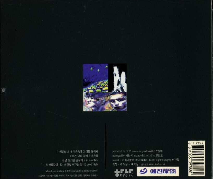 토이 (Toy) 1집 - 내 마음속에 (1994년 발매)