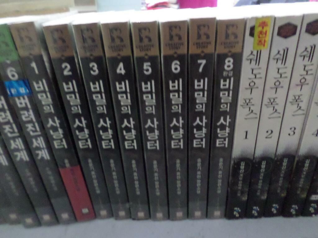 비밀의 사냥터 1-8 완 ==실사진첨부 //싸다구책방