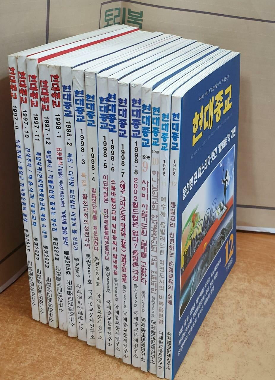 현대종교 1997.9~1998.12 (281호~296호) = 전16권