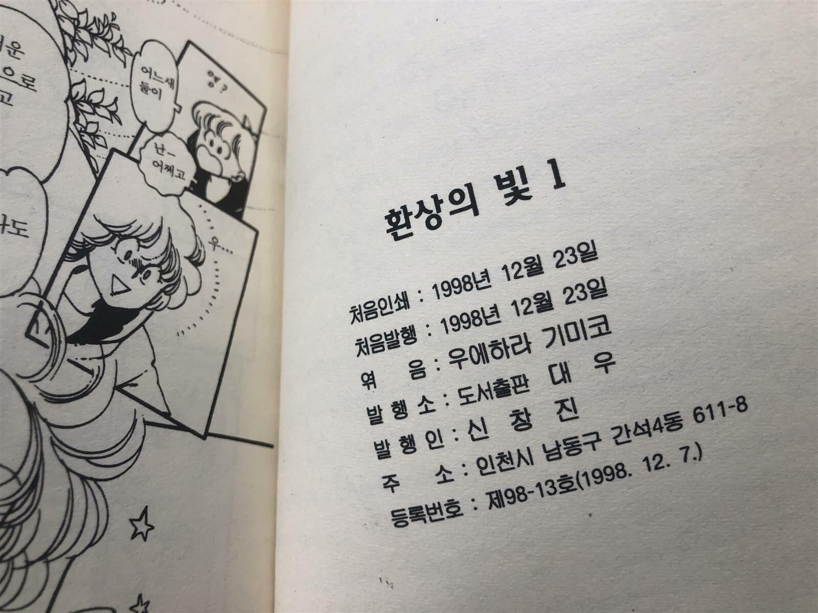 환상의 빛 1-6 완결 (희귀도서) 1998년 발행 / 우에하라 기미코