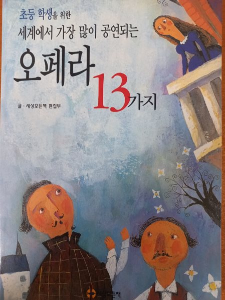 초등 학생을 위한 세계에서 가장 많이 공연되는 오페라 13가지