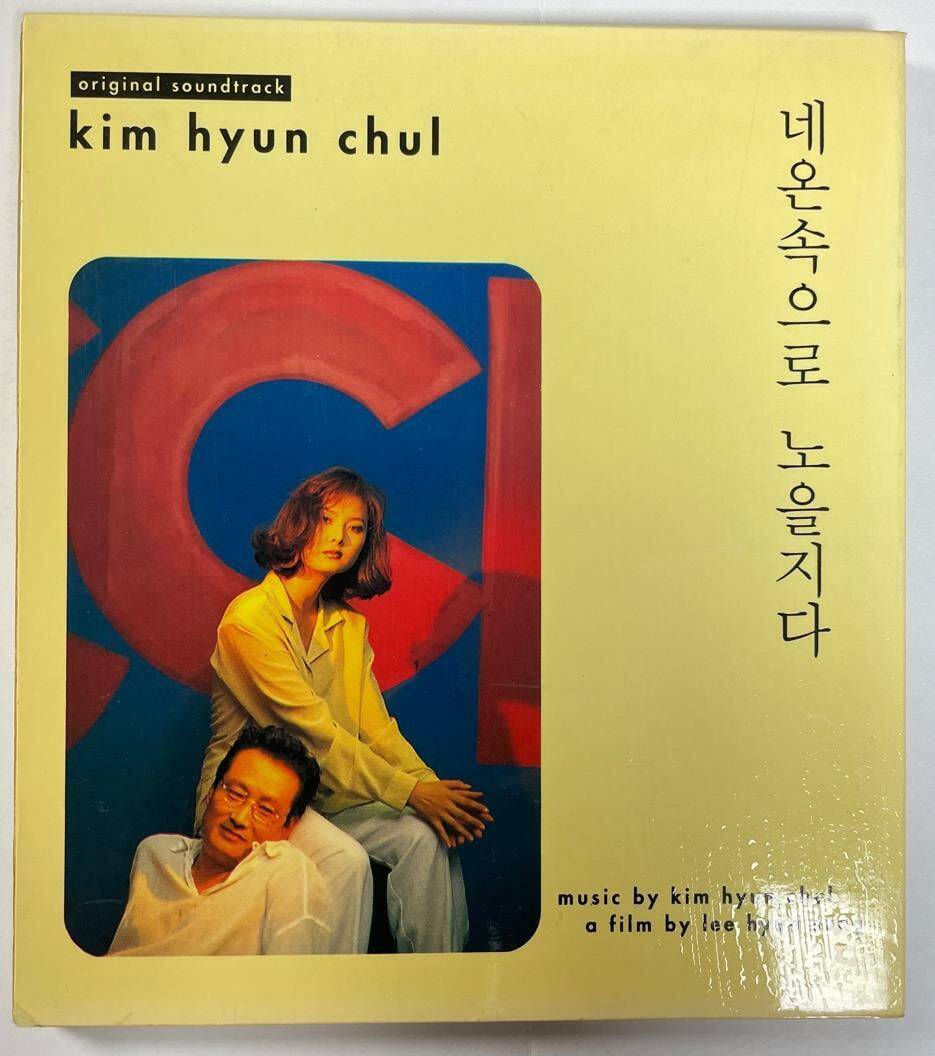 [OST] 김현철 - 네온속으로 노을지다 (동아기획 1994) / 디지팩 / 상태 : 상 (설명과 사진 참고)