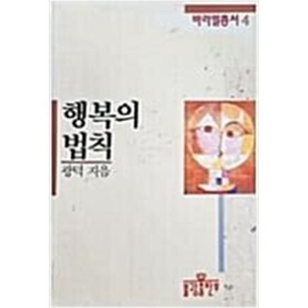 행복의 법칙 (바라밀총서.4)