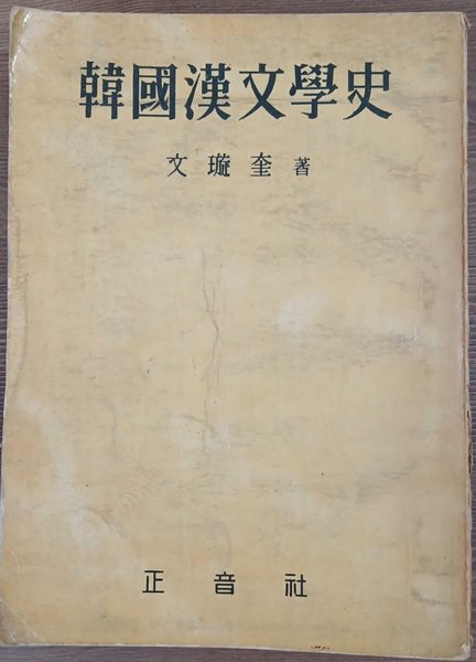 한국한문학사 (韓國漢文學史) | 문선규 | 정음사 | 1961년 초판