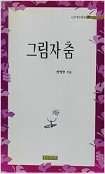 그림자의 춤