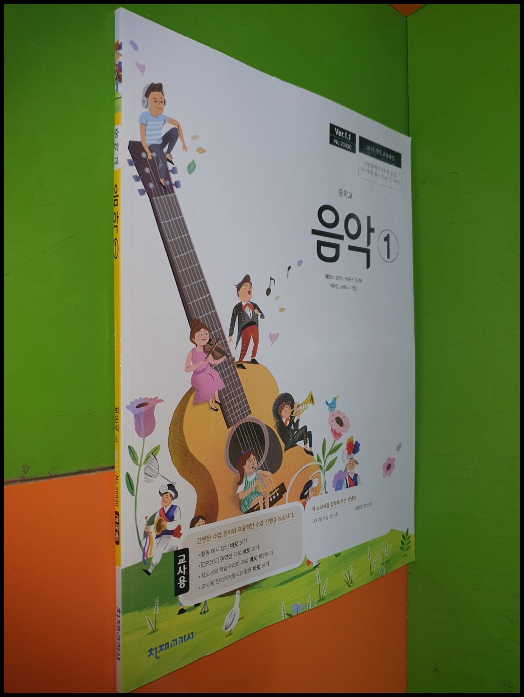 중학교 음악 1 교과서 (2023년/최은식/천재교과서/교.사.용)