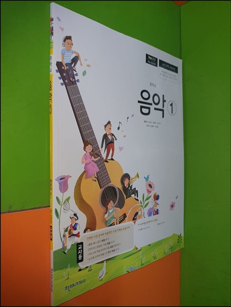 중학교 음악 1 교과서 (2023년/최은식/천재교과서/교.사.용)