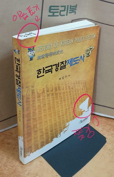 한국경찰제도사