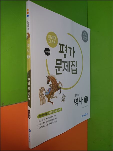 중학교 역사 1 평가문제집 (2023년/진문규/미래엔/선.생.님.용)