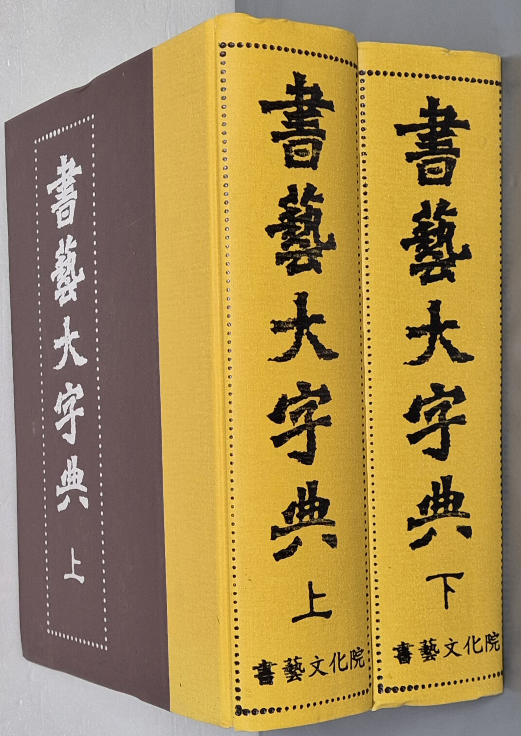 書藝大字典  서예대자전 상,하 (전2권)