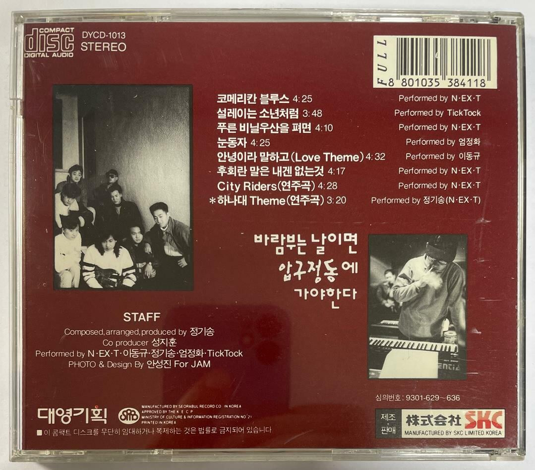 (CD)O.S.T - 바람부는 날이면 압구정동에 가야한다 / 대영기획 / 상태 : 최상 (설명과 사진 참고)