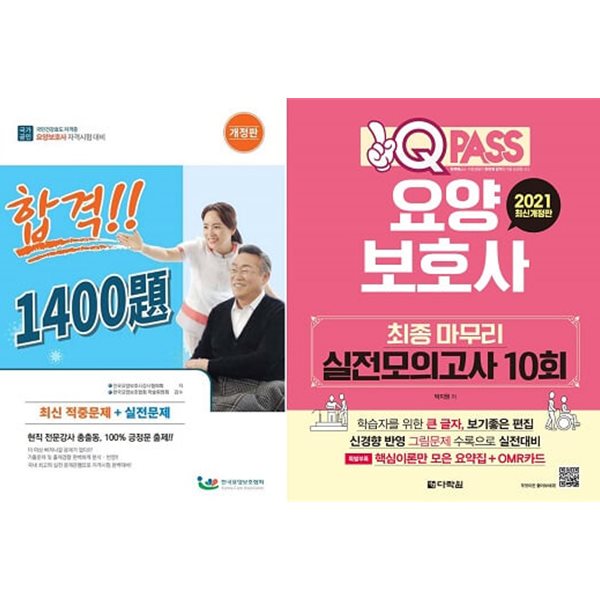요양보호사 자격시험 합격 1400제 + 최종 마무리 실전모의고사 10회 (전2권)
