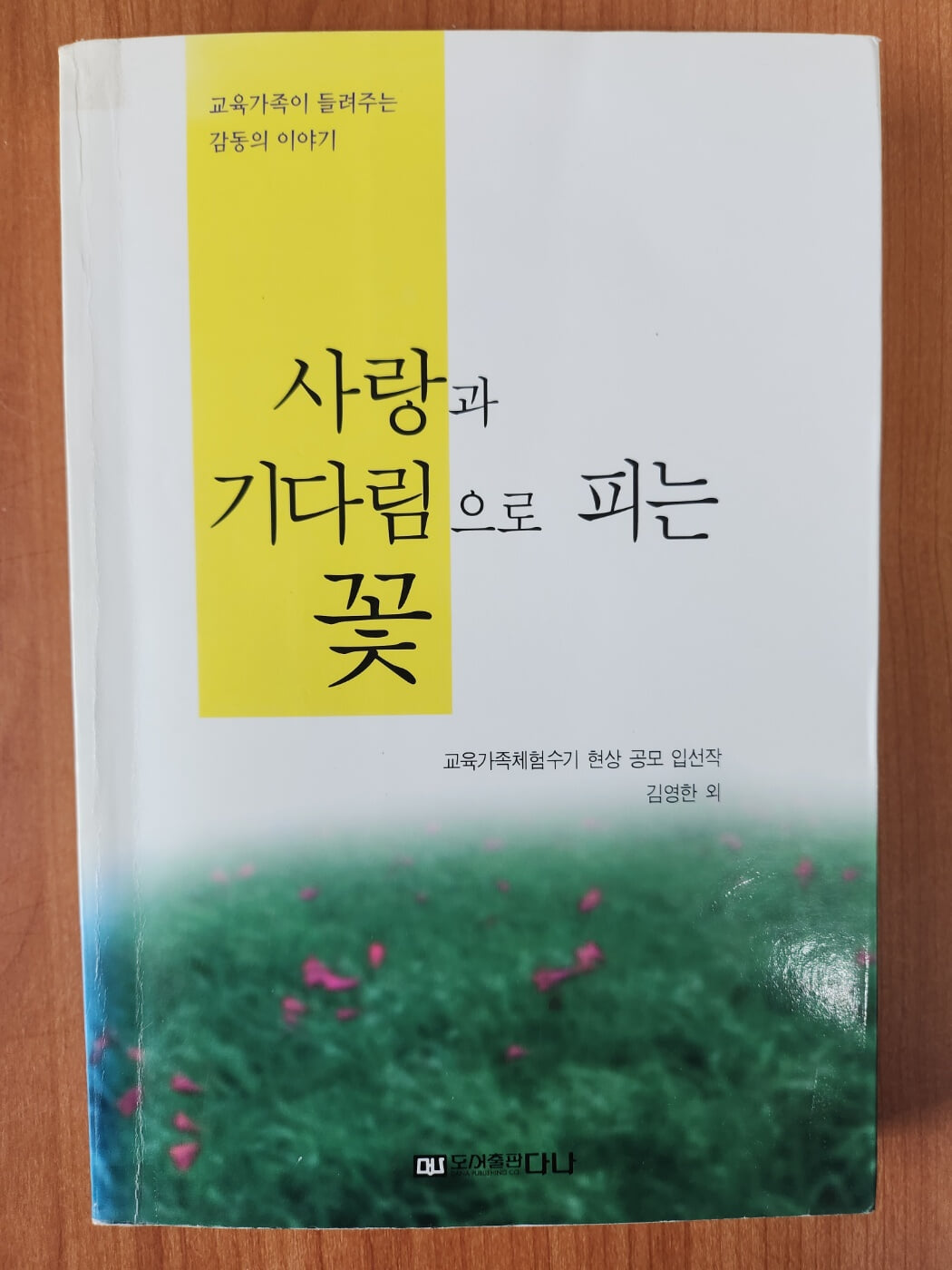 사랑과 기다림으로 피는 꽃