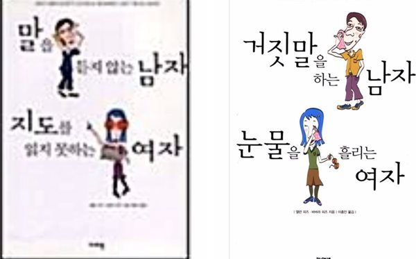 거짓말을 하는 남자 눈물을 흘리는 여자 , 말을 듣지 않는 남자 지도를 읽지 못하는 여자 - 남녀사이의 차이는 무엇이며 왜 생기는걸까 전2권 세트   앨런 피즈(지은이)?바바라 피즈(지은이)?이종인(옮긴이)???가야