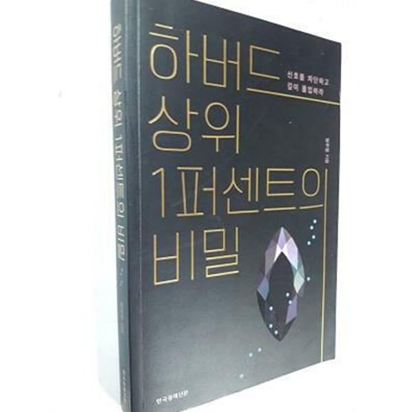 하버드 상위 1퍼센트의 비밀