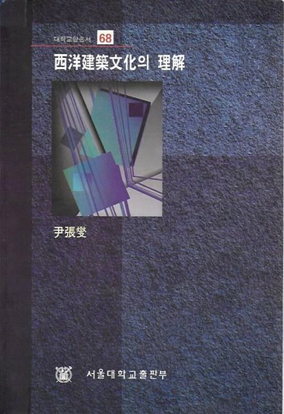 서양 건축문화의 이해