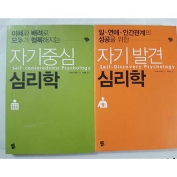 자기발견 심리학 + 자기중심 심리학 /(두권/사이토 이사무/하단참조)