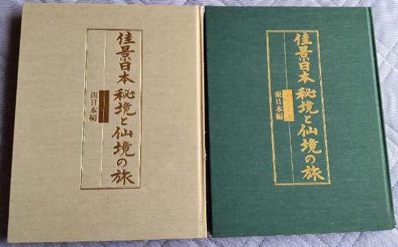 佳景日本 秘境と仙境の旅 東日本編?西日本編 ( 아름다운 일본의 경치 ?  비경과 선경의 여행 ) 上?下? (전2권) <직수입일서> 홋카이도 도호쿠 간토 호쿠리쿠 도카이 긴키 추고쿠 시코쿠 규슈 오키나와 