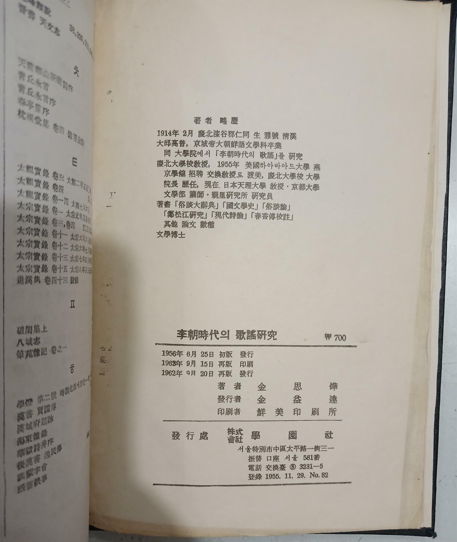 이조시대의 가요연구 | 김사엽 | 학원사| 1962년 9월
