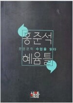 홍준석 혜윰틀 - 운문문학 수업을 읽다