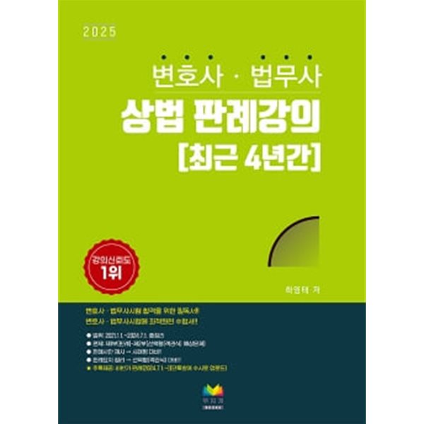 2025 변호사.법무사 상법 판례강의