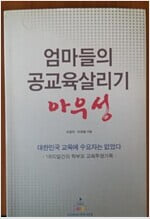 엄마들의 공교육살리기 아우성