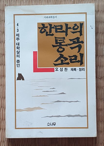 한라의 통곡소리   -책상태참조