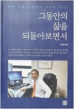 그동안의 삶을 되돌아보면서