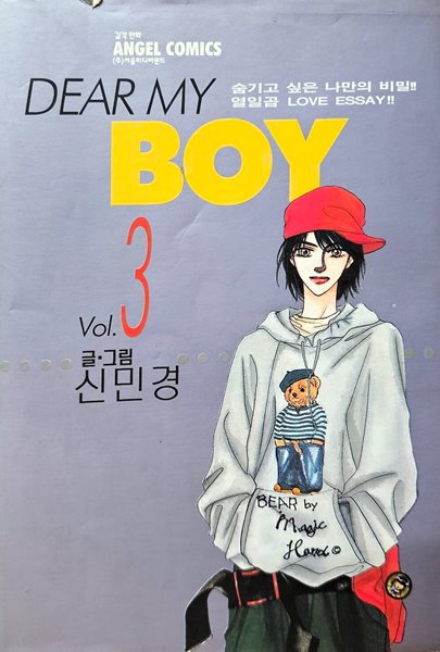 디어 마이 보이 Dear My Boy 1-3