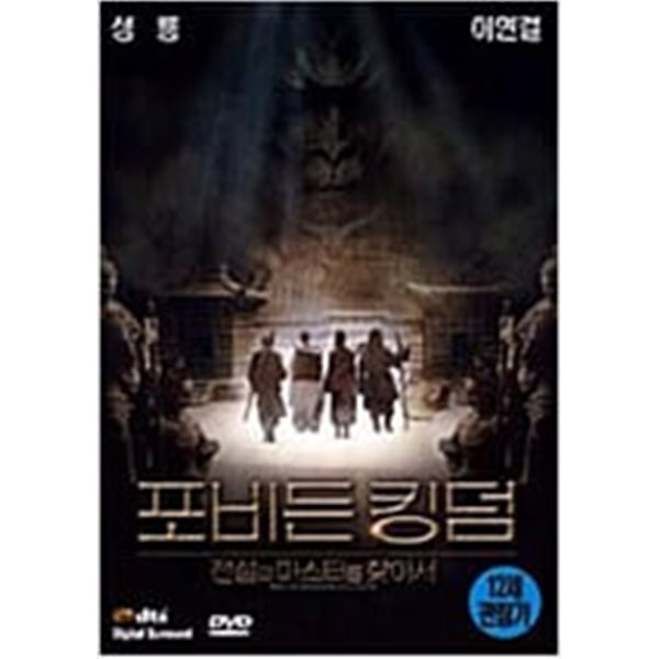 포비든 킹덤:전설의 마스터를 찾아서[1disc]