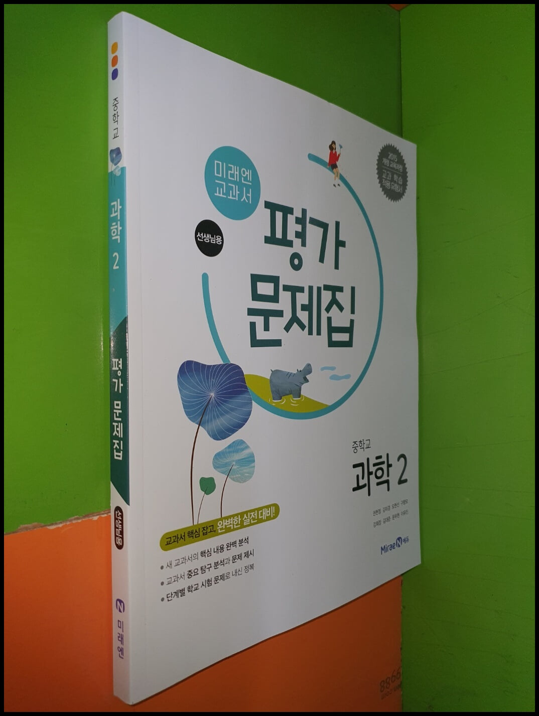 중학교 과학 2 평가문제집 (2023년/권현정/미래엔/선.생.님.용)