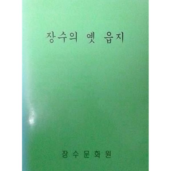 장수의 옛 읍지 (초판 2000)