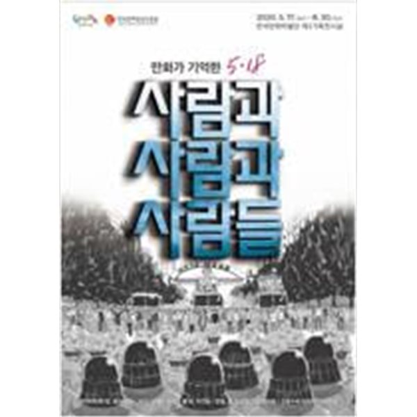 사람과 사람과 사람들: 만화가 기억한 5.18 (2020 한국만화박물관 기획전시) (2020 초판)