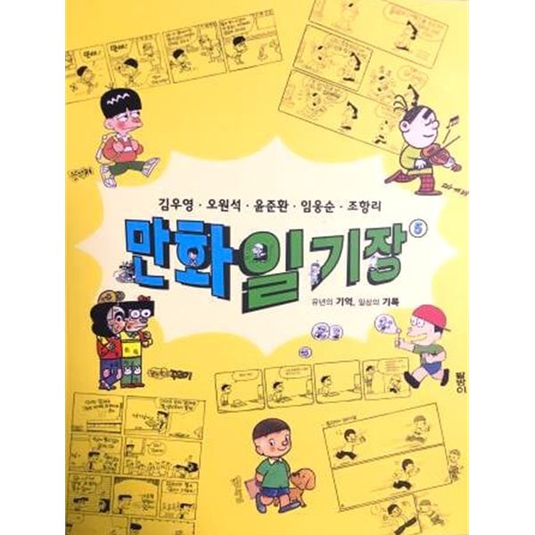 만화일기장 5 - 유년의 기억, 일상의 기록 / 전시도록