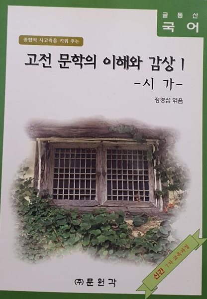 고전 문학의 이해와 감상 1 (시가)