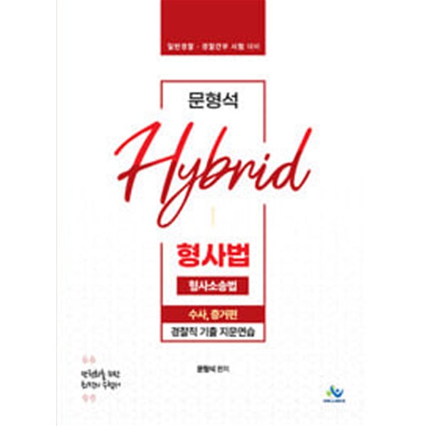 문형석 Hybrid 형사법 경찰직 기출지문연습 : 형사소송법 수사, 증거편