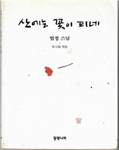 산에는 꽃이 피네